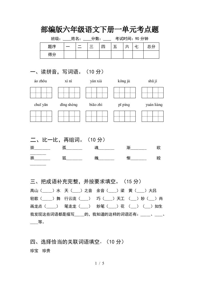 部编版六年级语文下册一单元考点题