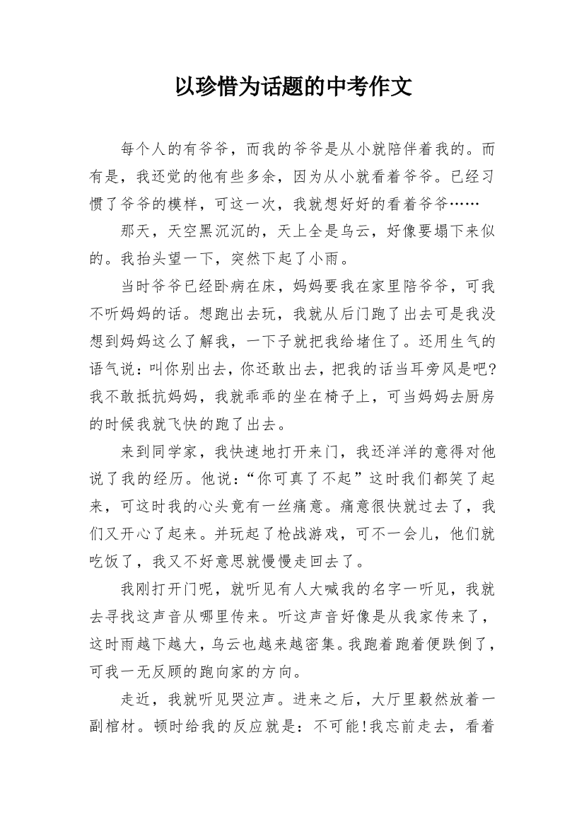 以珍惜为话题的中考作文