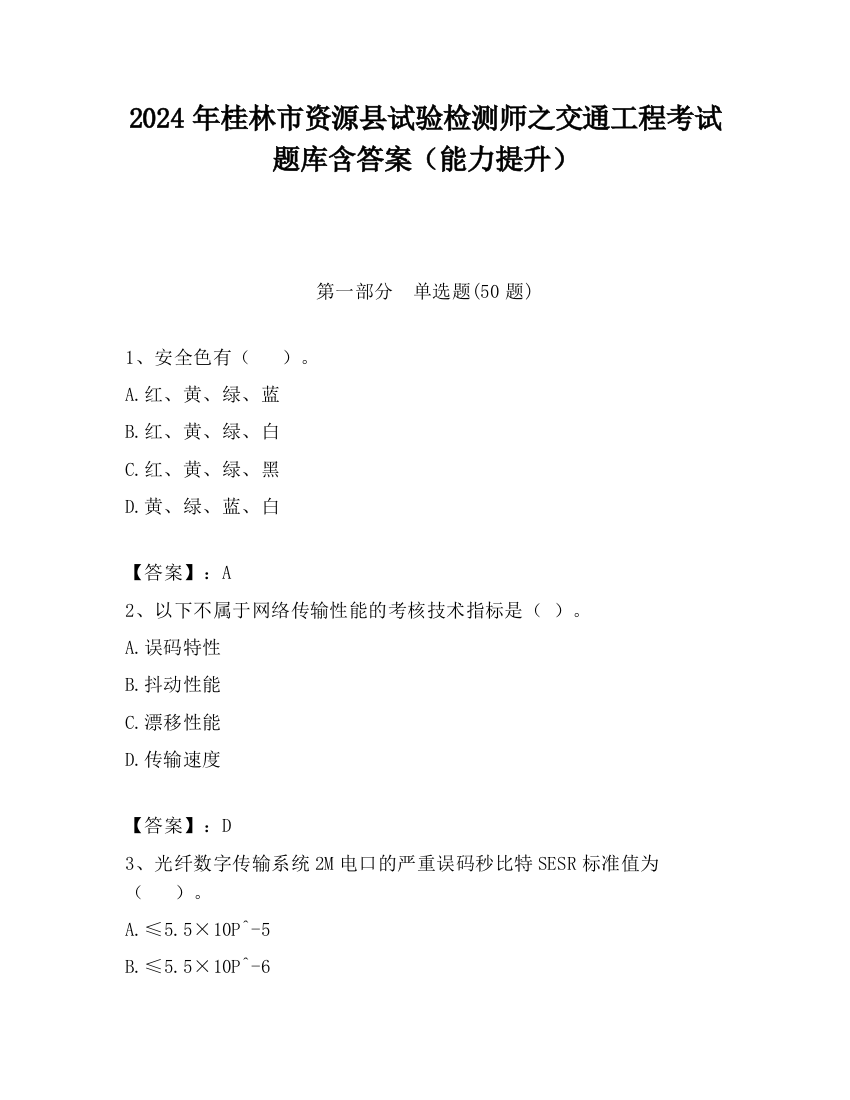 2024年桂林市资源县试验检测师之交通工程考试题库含答案（能力提升）