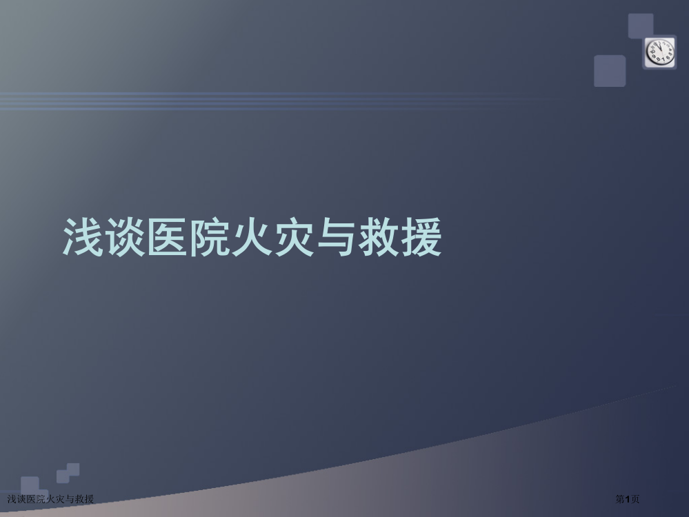 浅谈医院火灾与救援