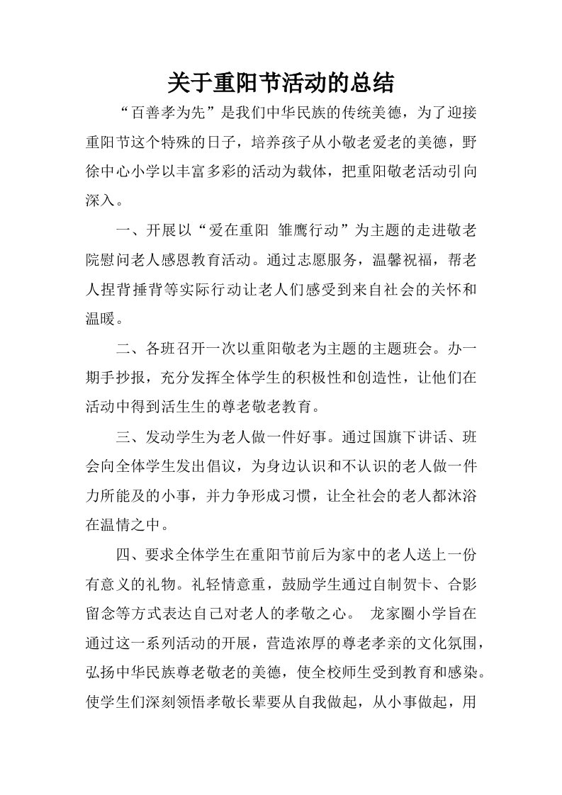 关于重阳节活动的总结.docx