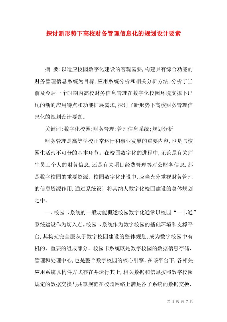 探讨新形势下高校财务管理信息化的规划设计要素