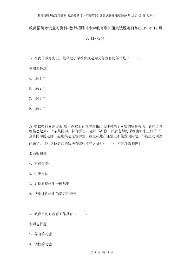 教师招聘考试复习资料-教师招聘小学教育学通关试题每日练2019年12月03日-7274