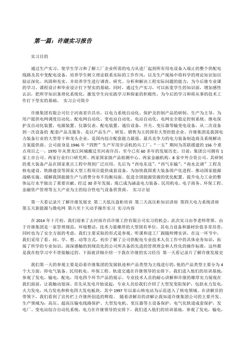 许继实习报告[修改版]