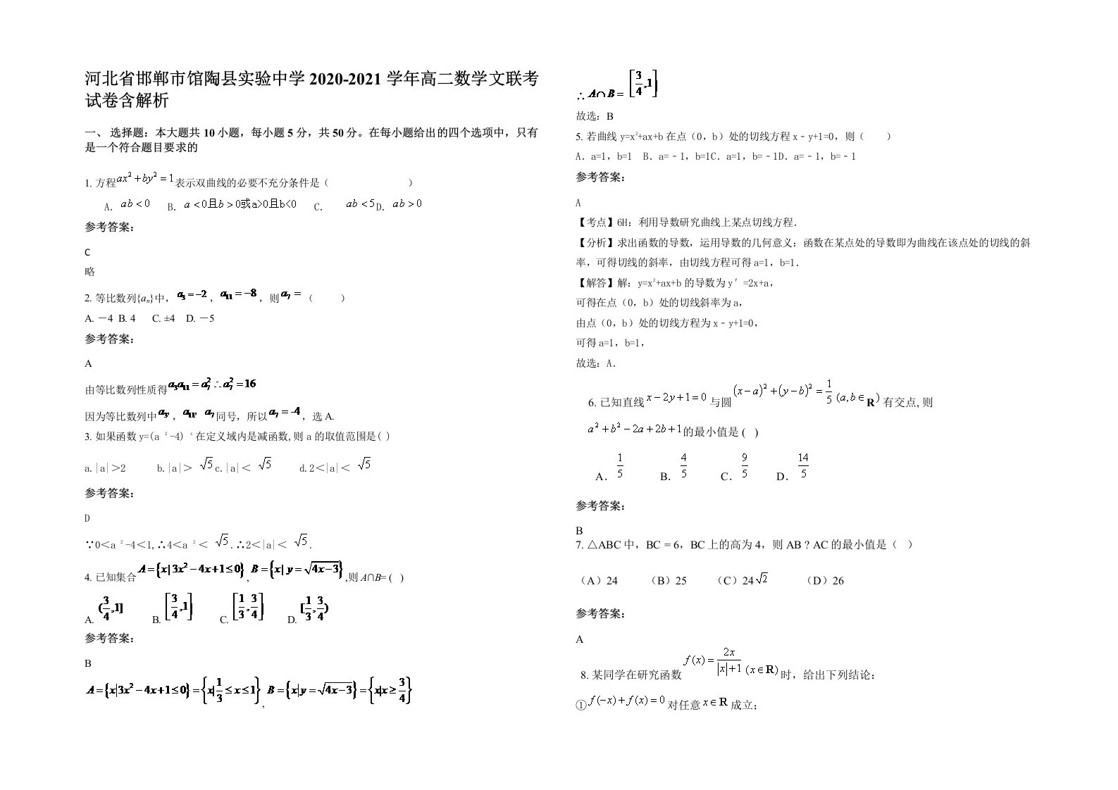 河北省邯郸市馆陶县实验中学2020-2021学年高二数学文联考试卷含解析