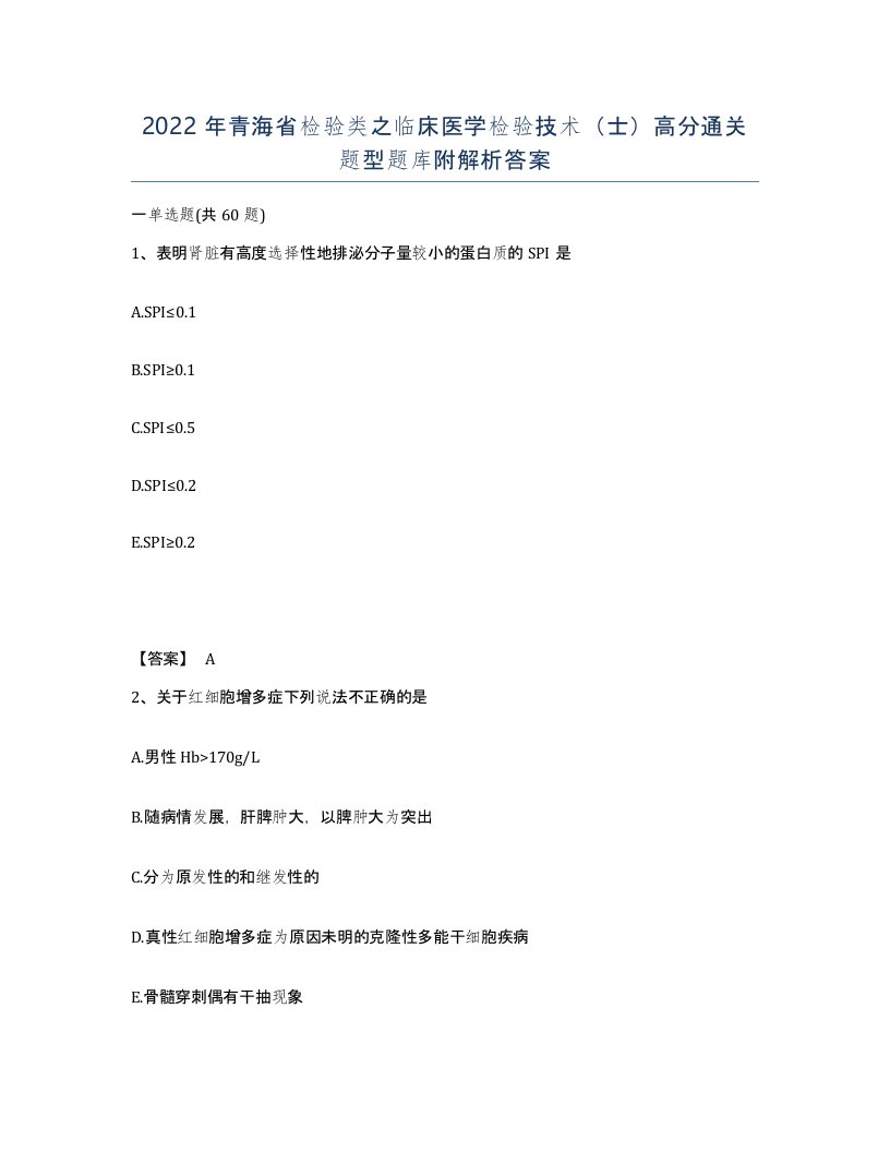 2022年青海省检验类之临床医学检验技术士高分通关题型题库附解析答案