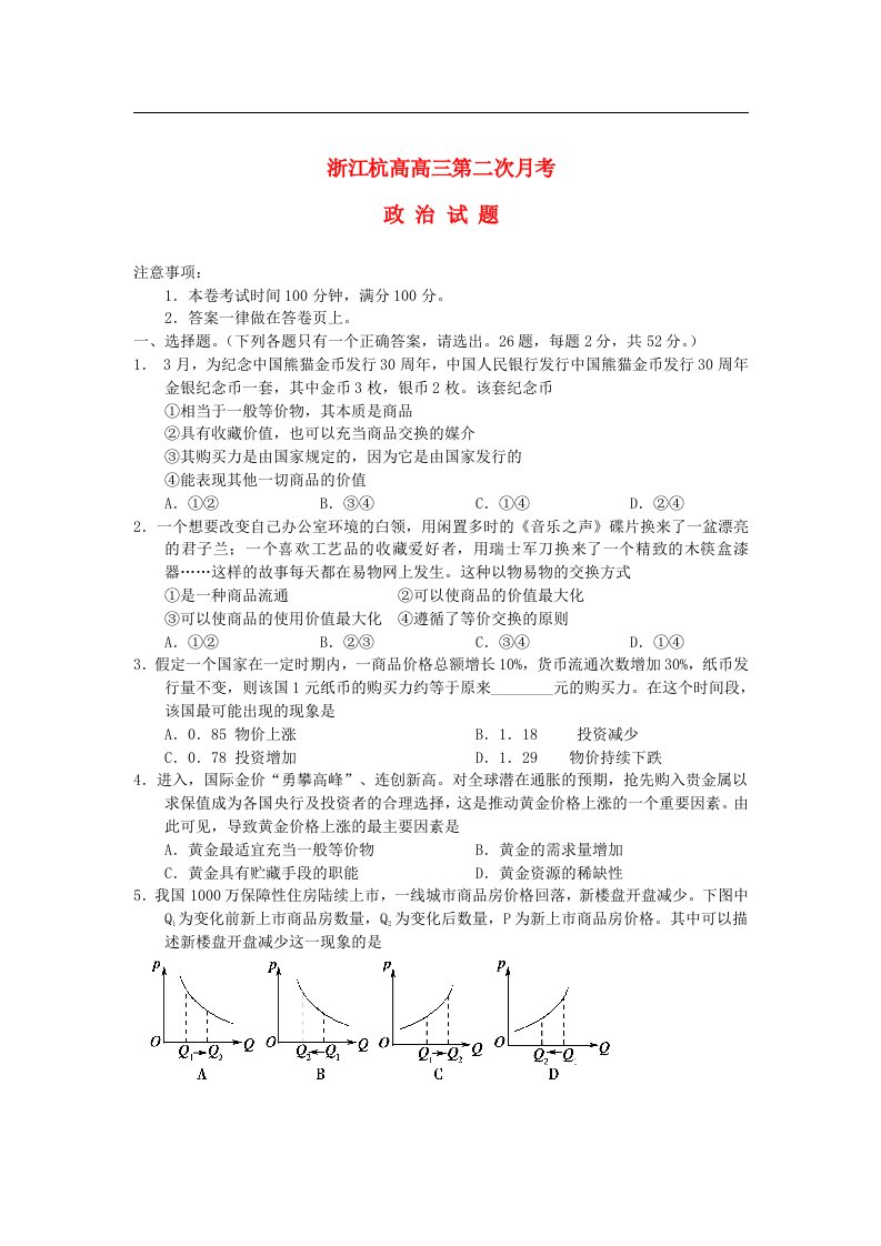 浙江省杭州高三政治上学期第二次月考试题新人教版