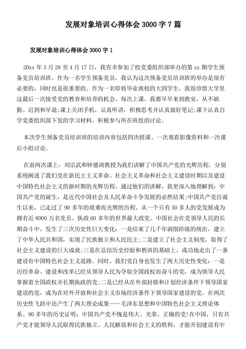 发展对象培训心得体会3000字7篇