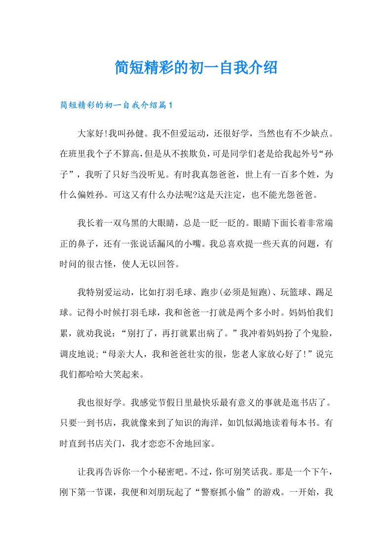 简短精彩的初一自我介绍