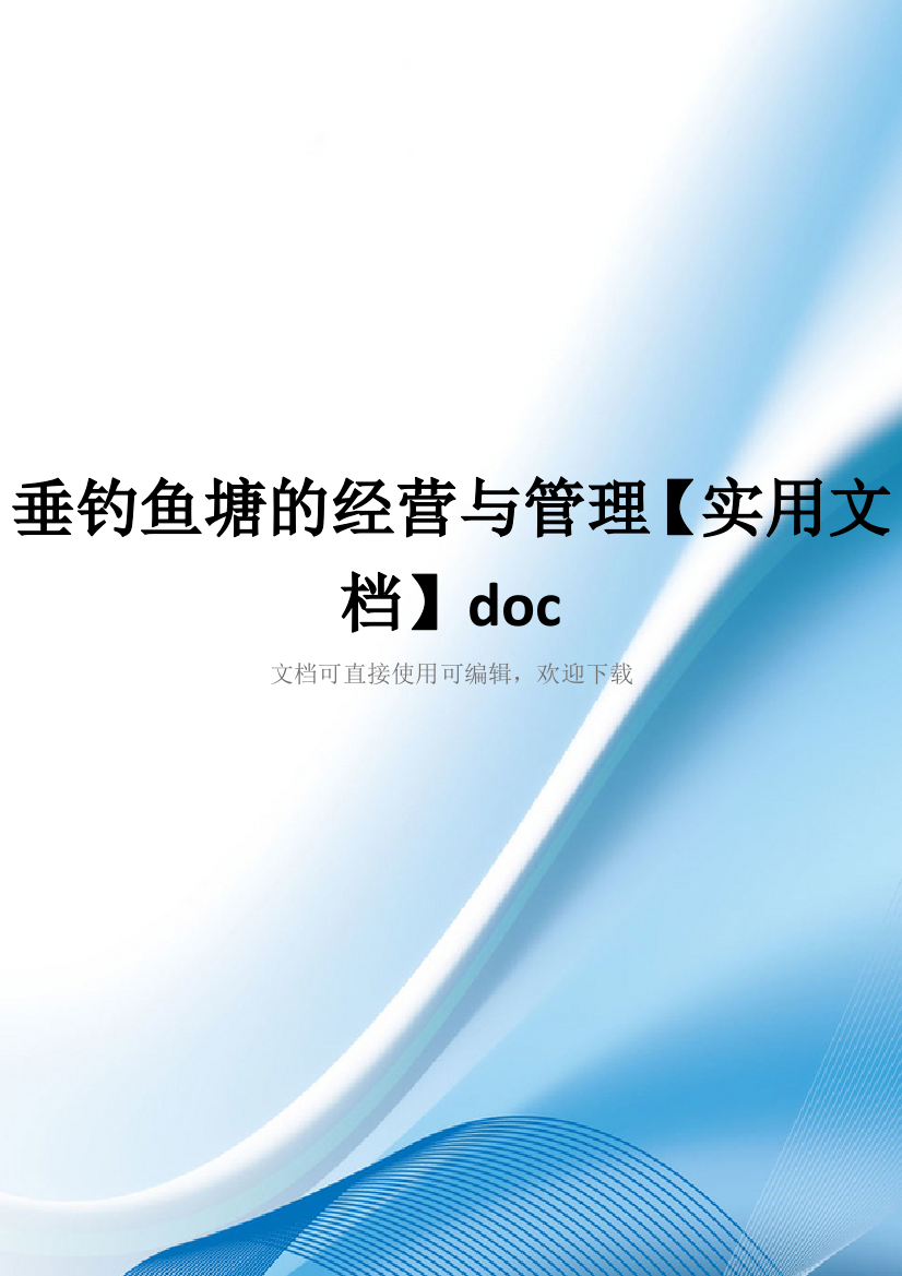 垂钓鱼塘的经营与管理【实用文档】doc