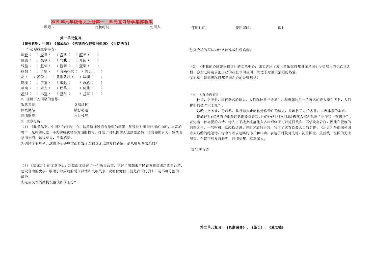 2019年六年级语文上册第一二单元复习导学案苏教版