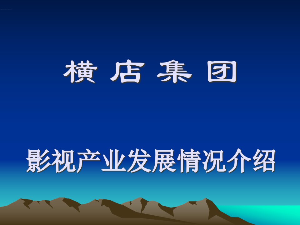 横店集团影视产业发展情况介绍