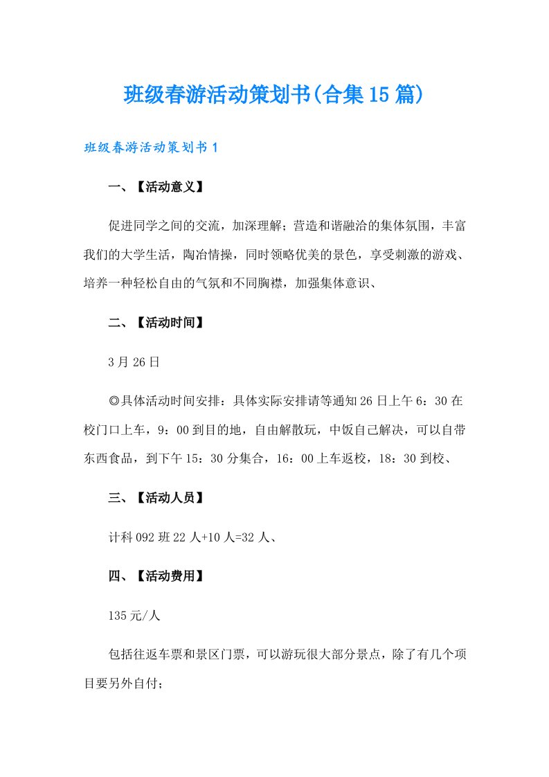 班级春游活动策划书(合集15篇)