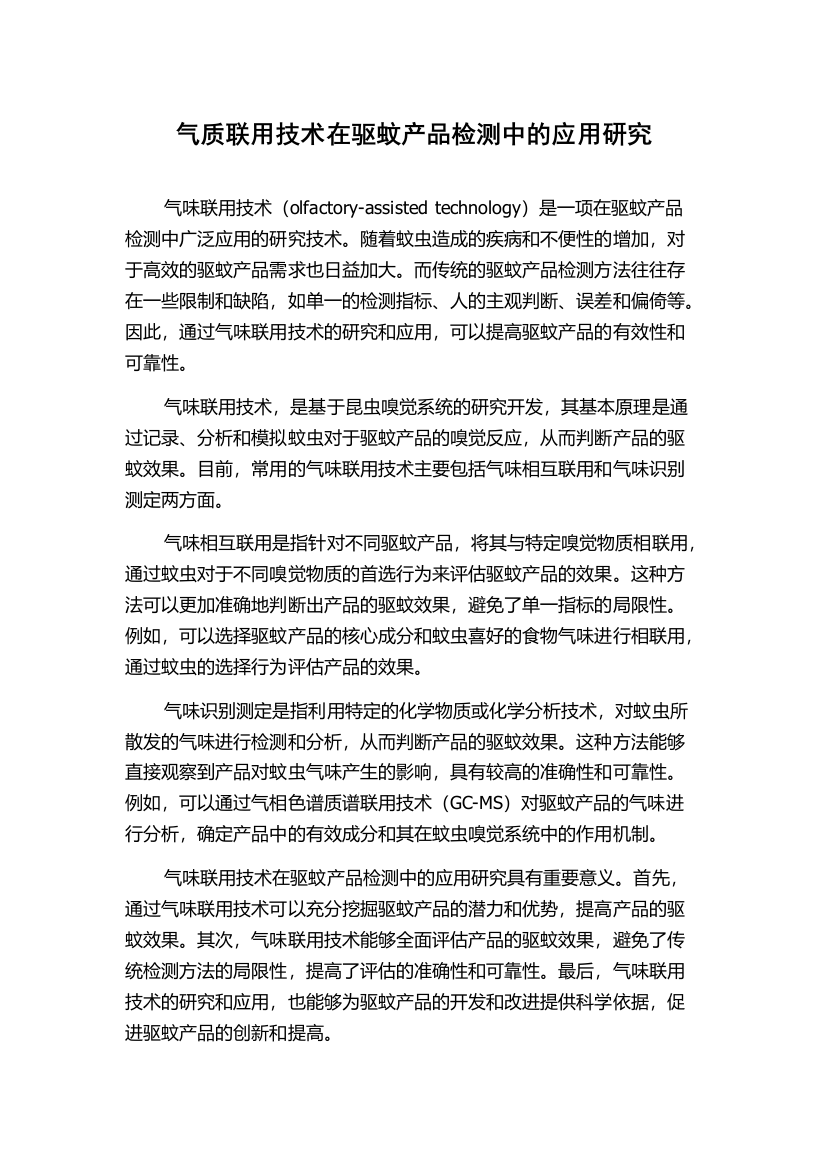 气质联用技术在驱蚊产品检测中的应用研究