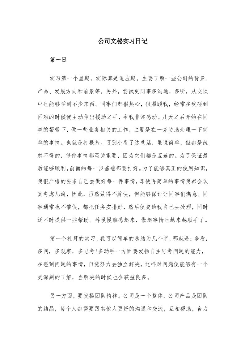 公司文秘实习日记