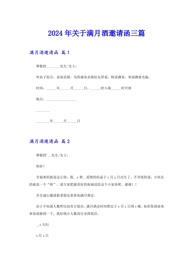 【精选模板】2024年关于满月酒邀请函三篇