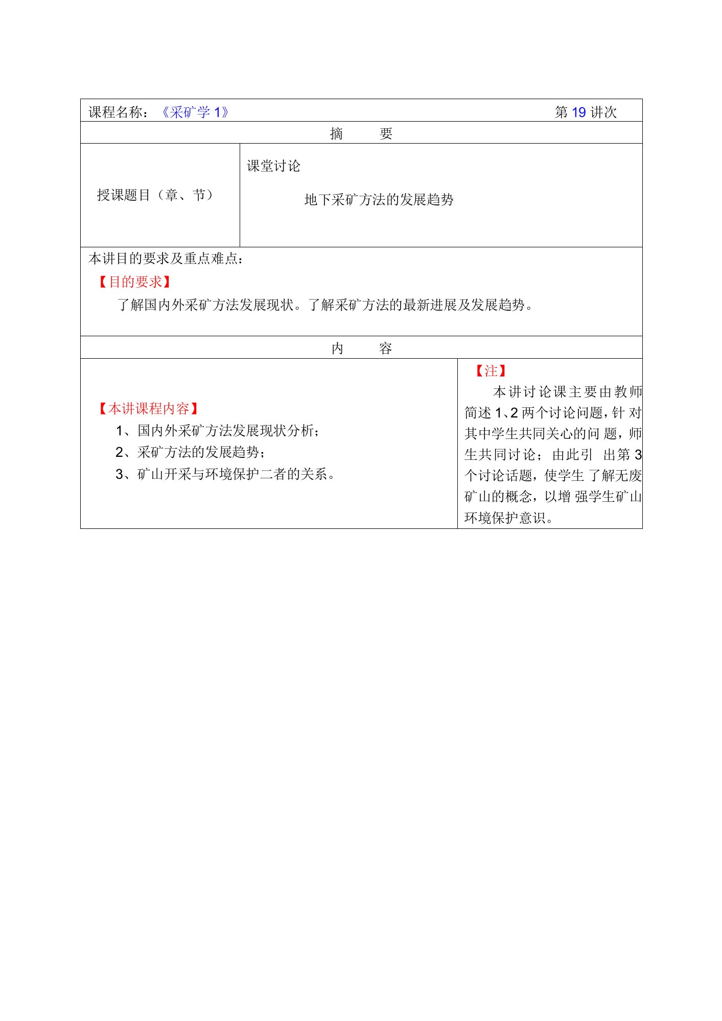 华北理工《采矿学I》教案19课堂讨论：地下采矿方法的发展趋势