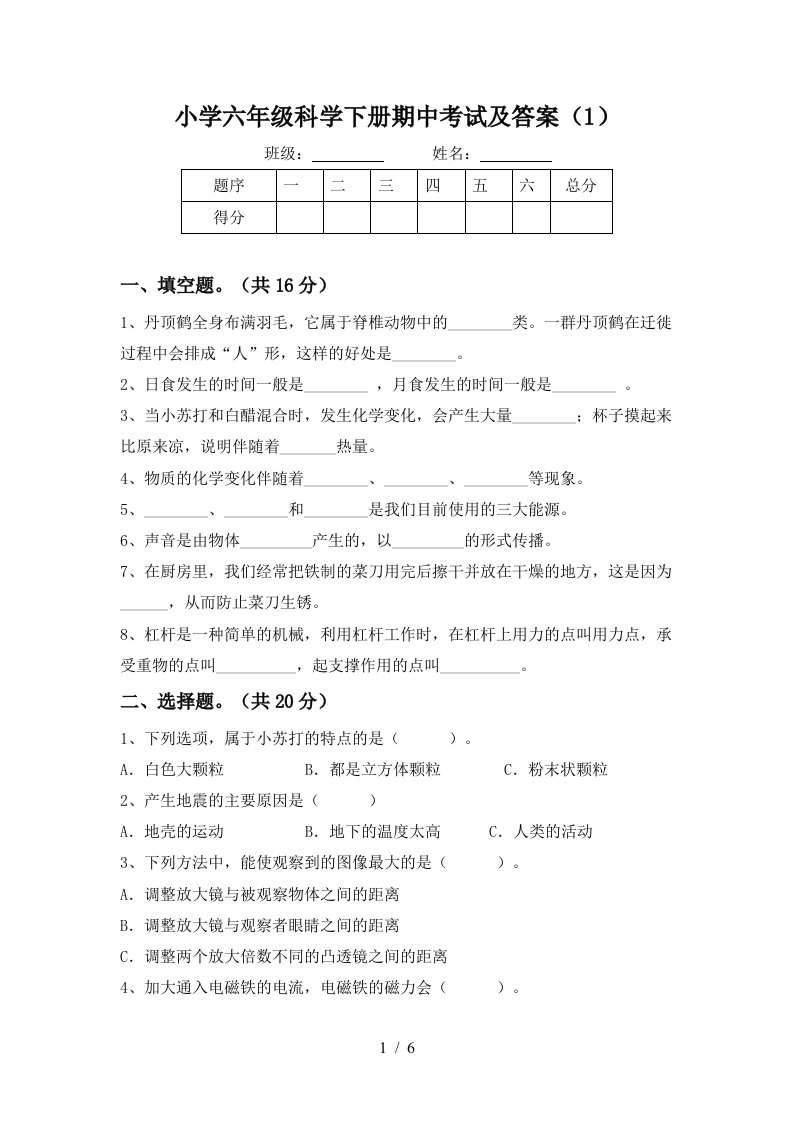 小学六年级科学下册期中考试及答案1