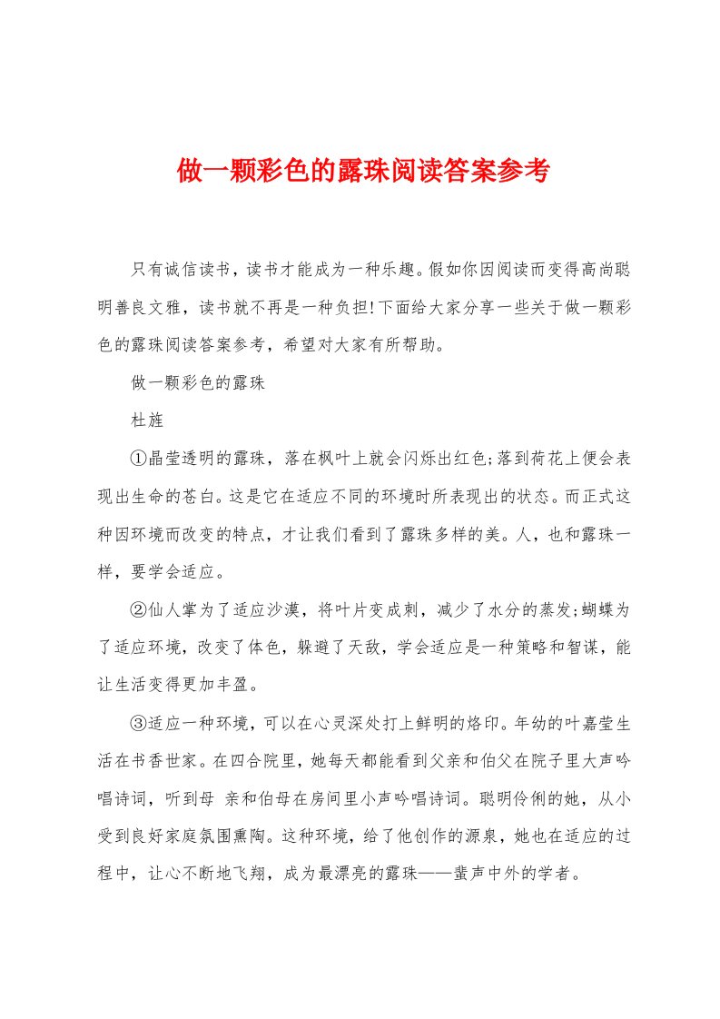 做一颗彩色的露珠阅读答案参考