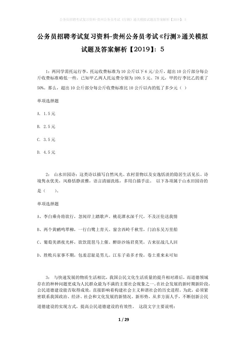 公务员招聘考试复习资料-贵州公务员考试行测通关模拟试题及答案解析20195_3