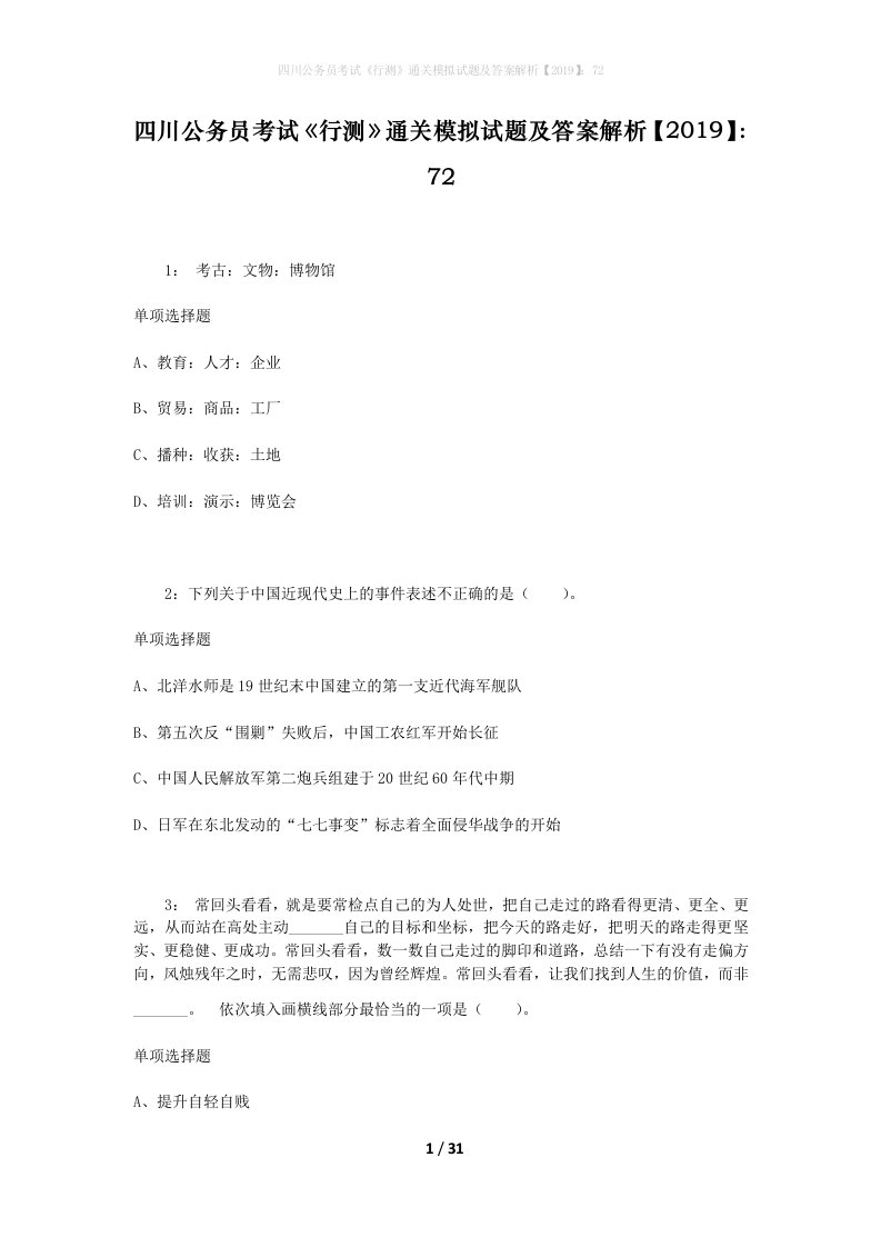 四川公务员考试《行测》通关模拟试题及答案解析【2019】：72