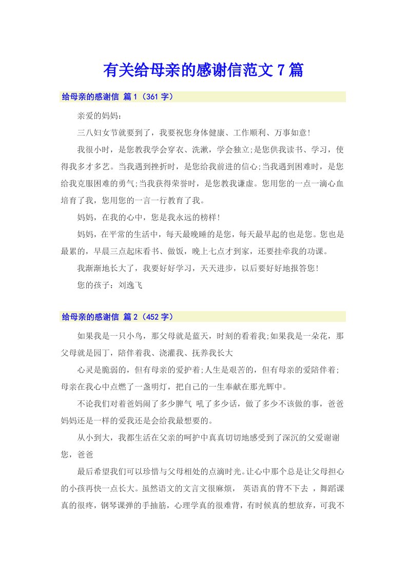 有关给母亲的感谢信范文7篇