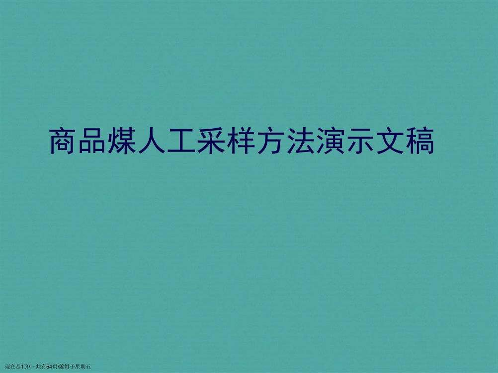 商品煤人工采样方法演示文稿