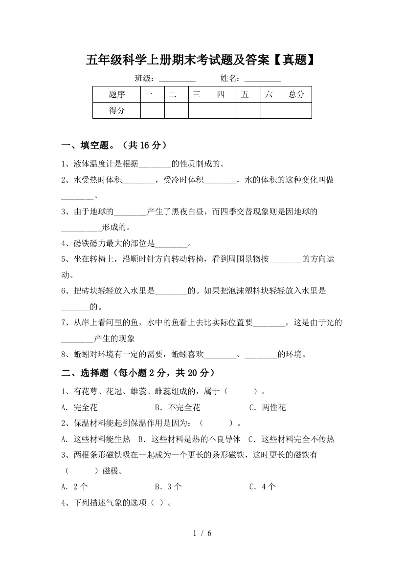 五年级科学上册期末考试题及答案【真题】