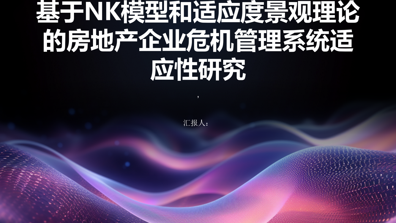 基于NK模型和适应度景观理论的房地产企业危机管理系统适应性研究