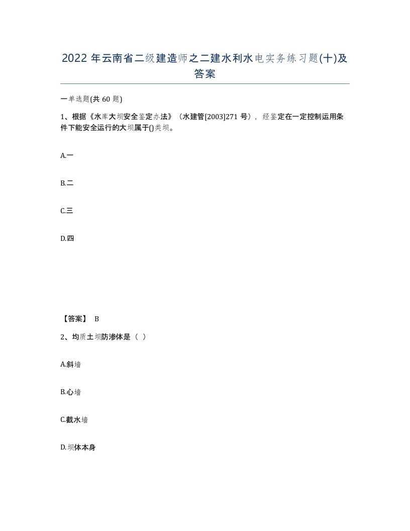 2022年云南省二级建造师之二建水利水电实务练习题十及答案