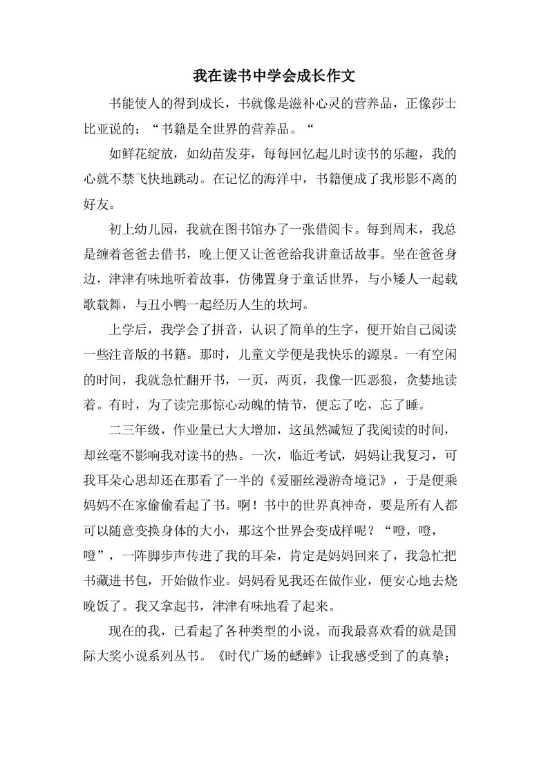 我在读书中学会成长作文