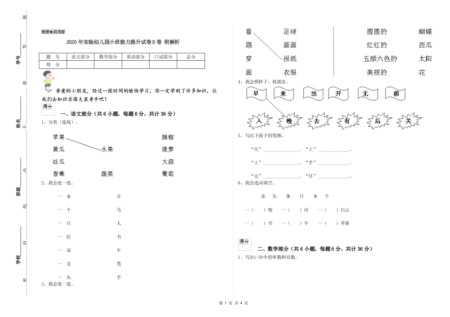 2020年实验幼儿园小班能力提升试卷B卷-附解析