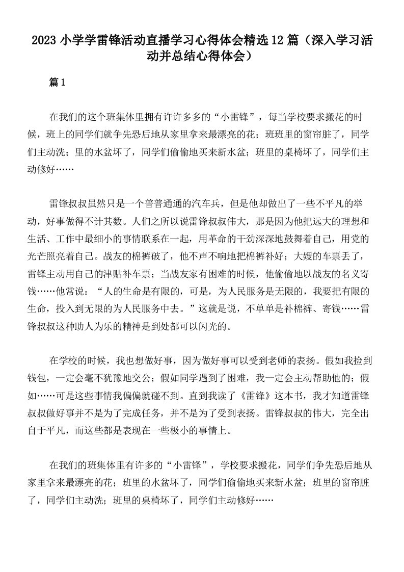 2023小学学雷锋活动直播学习心得体会精选12篇（深入学习活动并总结心得体会）