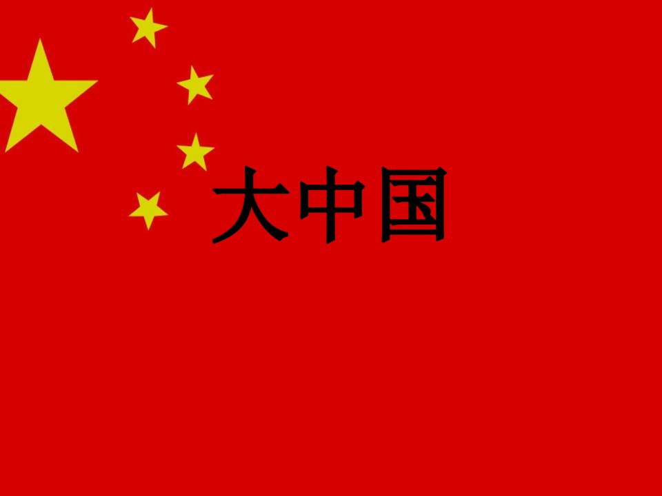 《大中国》课件