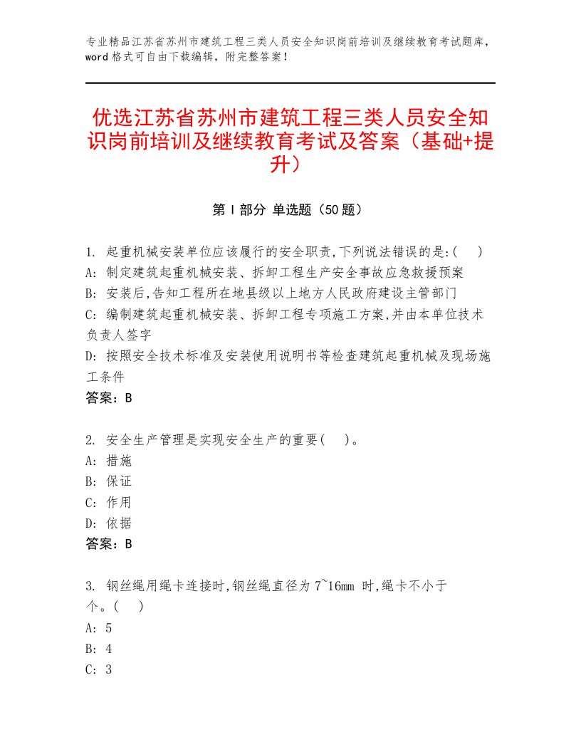 优选江苏省苏州市建筑工程三类人员安全知识岗前培训及继续教育考试及答案（基础+提升）