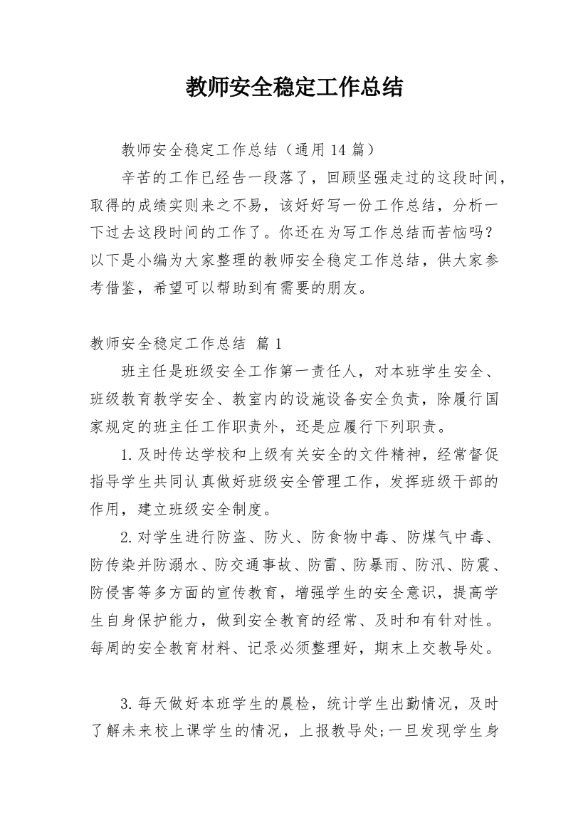 教师安全稳定工作总结