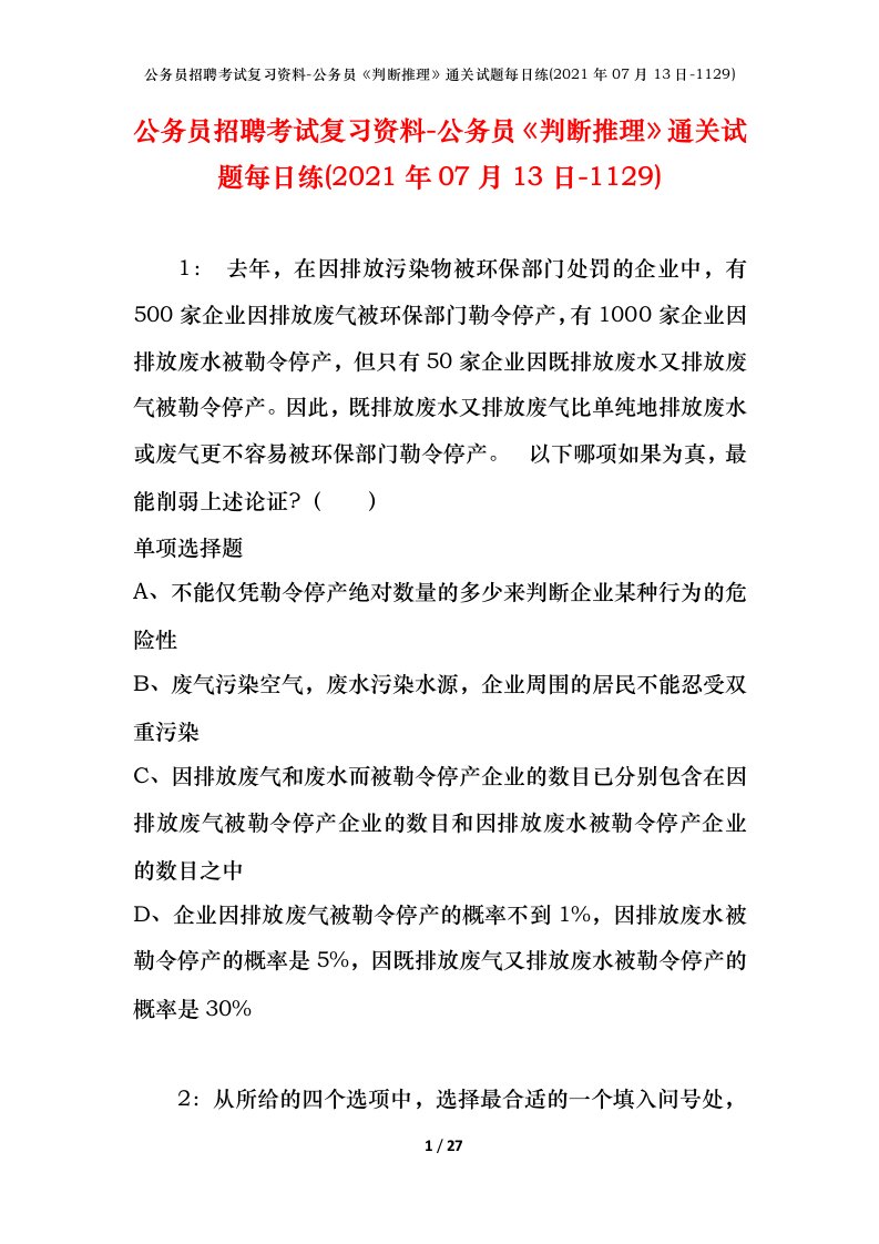 公务员招聘考试复习资料-公务员判断推理通关试题每日练2021年07月13日-1129