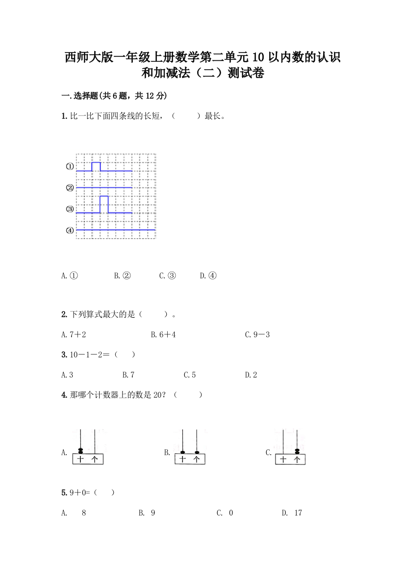 西师大版一年级上册数学第二单元10以内数的认识和加减法(二)测试卷及完整答案【典优】