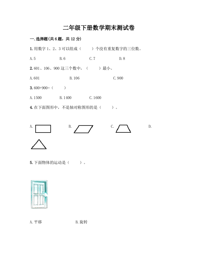 二年级下册数学期末测试卷及答案【名校卷】