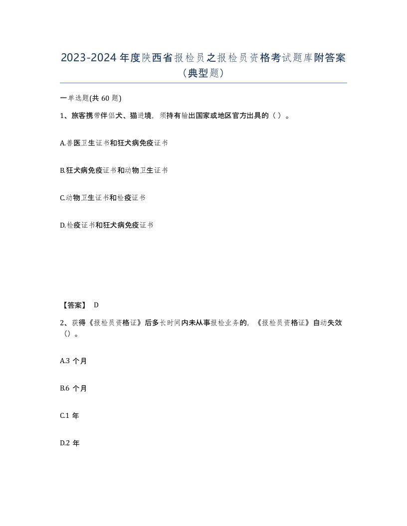 2023-2024年度陕西省报检员之报检员资格考试题库附答案典型题