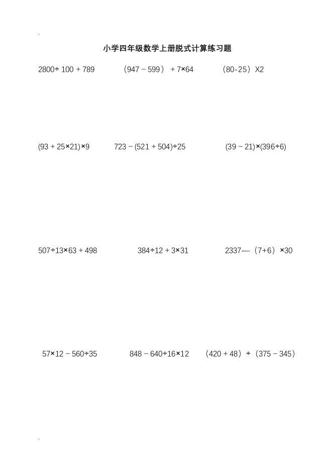 小学四年级数学上册脱式计算练习题