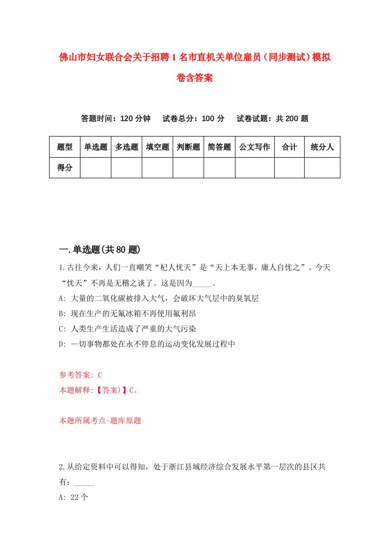 佛山市妇女联合会关于招聘1名市直机关单位雇员同步测试模拟卷含答案0