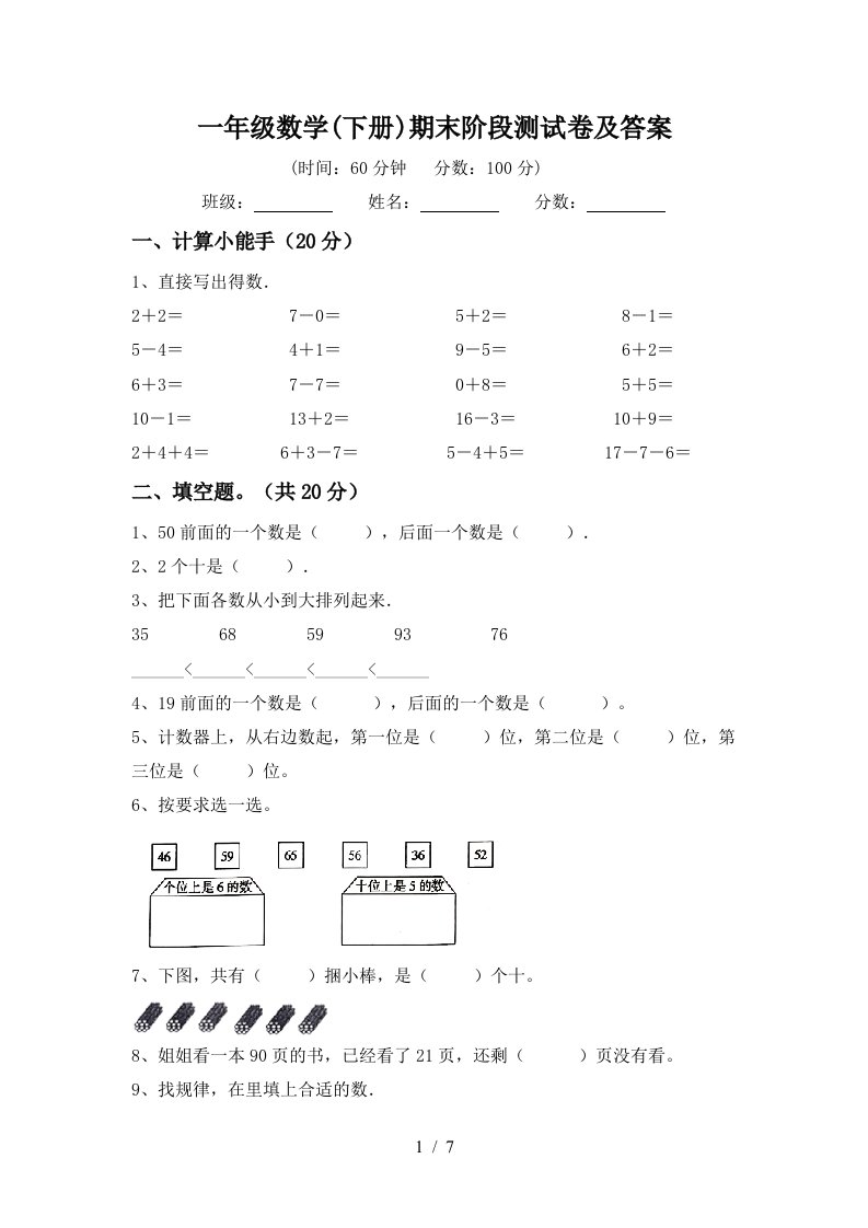 一年级数学下册期末阶段测试卷及答案