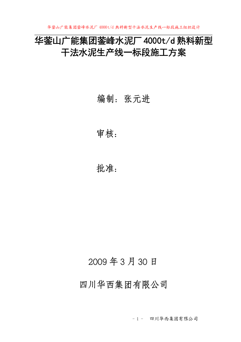 学位论文-—川煤集团600万吨水泥厂施工组织设计