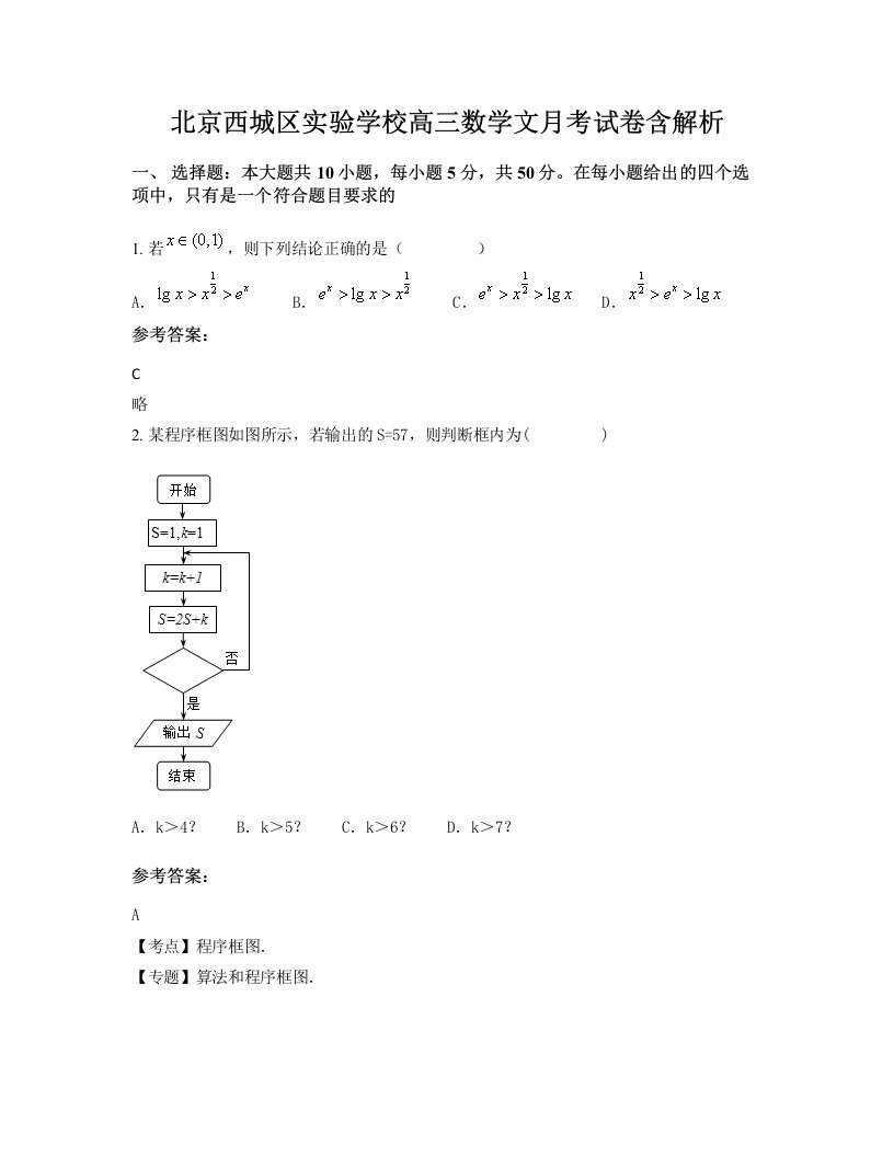 北京西城区实验学校高三数学文月考试卷含解析