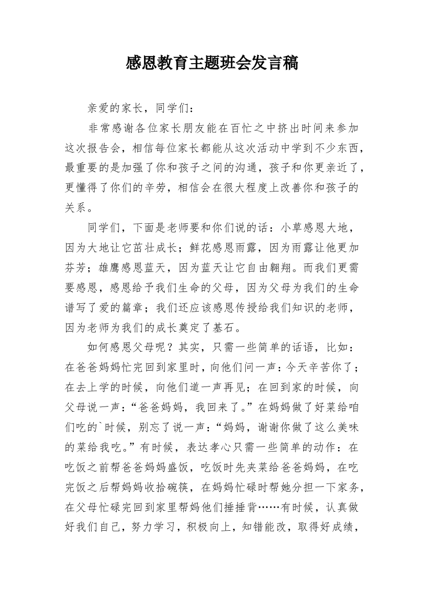 感恩教育主题班会发言稿