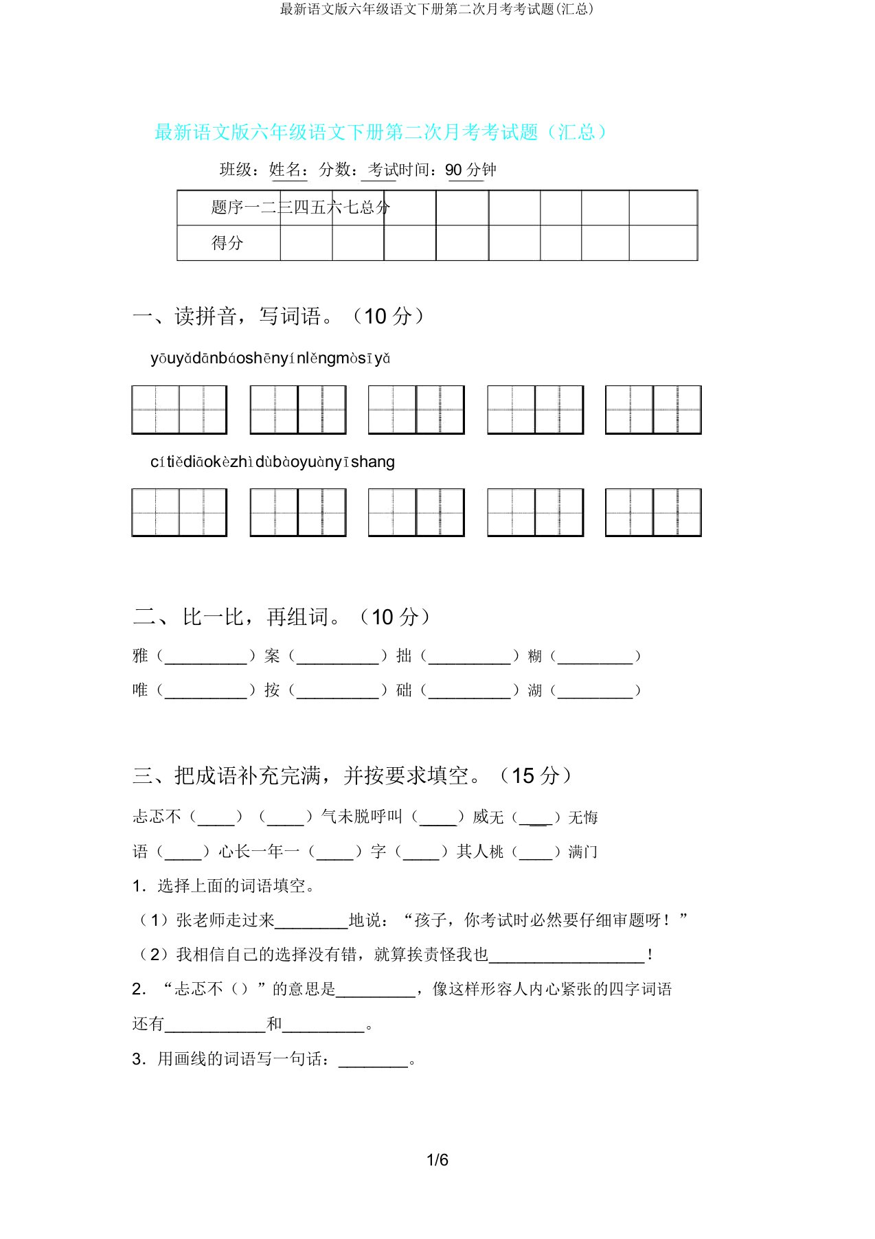 语文版六年级语文下册第二次月考考试题(汇总)