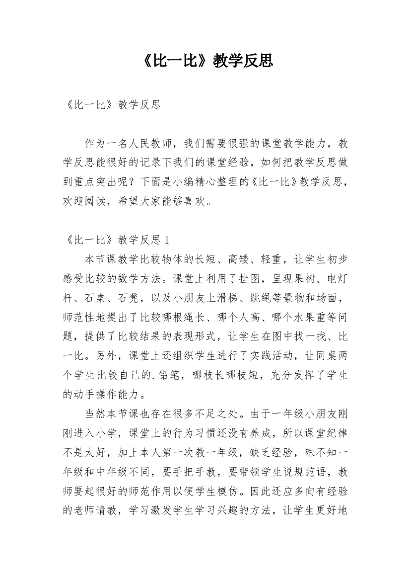 《比一比》教学反思_5