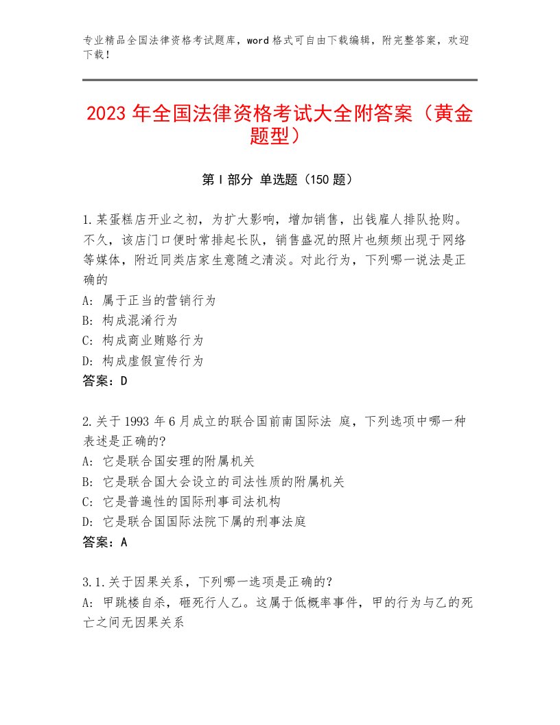 2023年全国法律资格考试精品题库（全国通用）