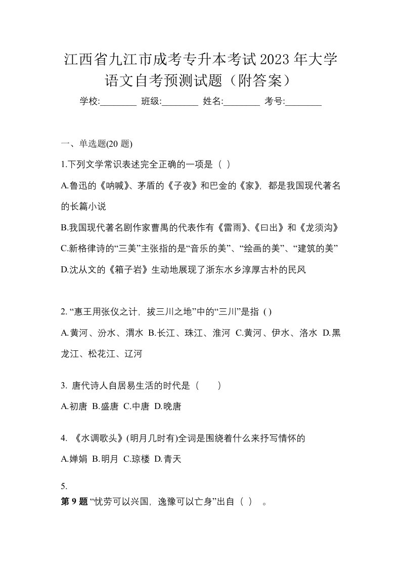 江西省九江市成考专升本考试2023年大学语文自考预测试题附答案